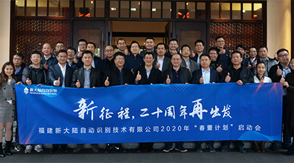 “新征程，二十周年再出發(fā)” ——新大陸自動識別公司2020年“春蕾計劃”啟動會隆重召開