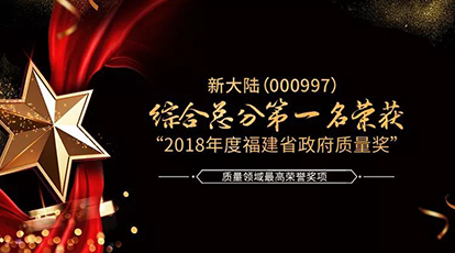 新大陸數(shù)字技術(shù)股份有限公司以綜合總分第一名榮獲“2018年度福建省政府質(zhì)量獎”