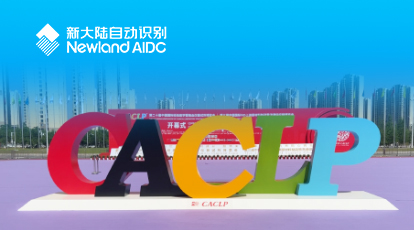 2023CACLP，新大陸自動識別精彩亮相，持續(xù)深耕IVD智能識別應(yīng)用